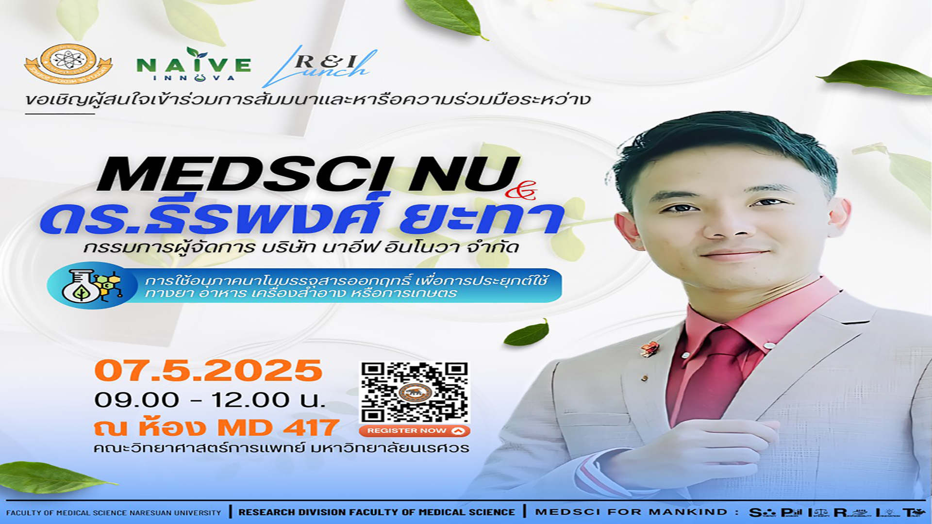 หน่วยวิจัย คณะวิทยาศาสตร์การแพทย์ ขอเชิญผู้สนใจเข้าร่วมการสัมมนาและหารือความร่วมมือด้านการวิจัยร่วมกัน ระหว่าง คณะวิทยาศาสตร์การแพทย์ และ ดร.ธีรพงศ์ ยะทา กรรมการผู้จัดการบริษัท นาอีฟ อินโนวา จำกัด