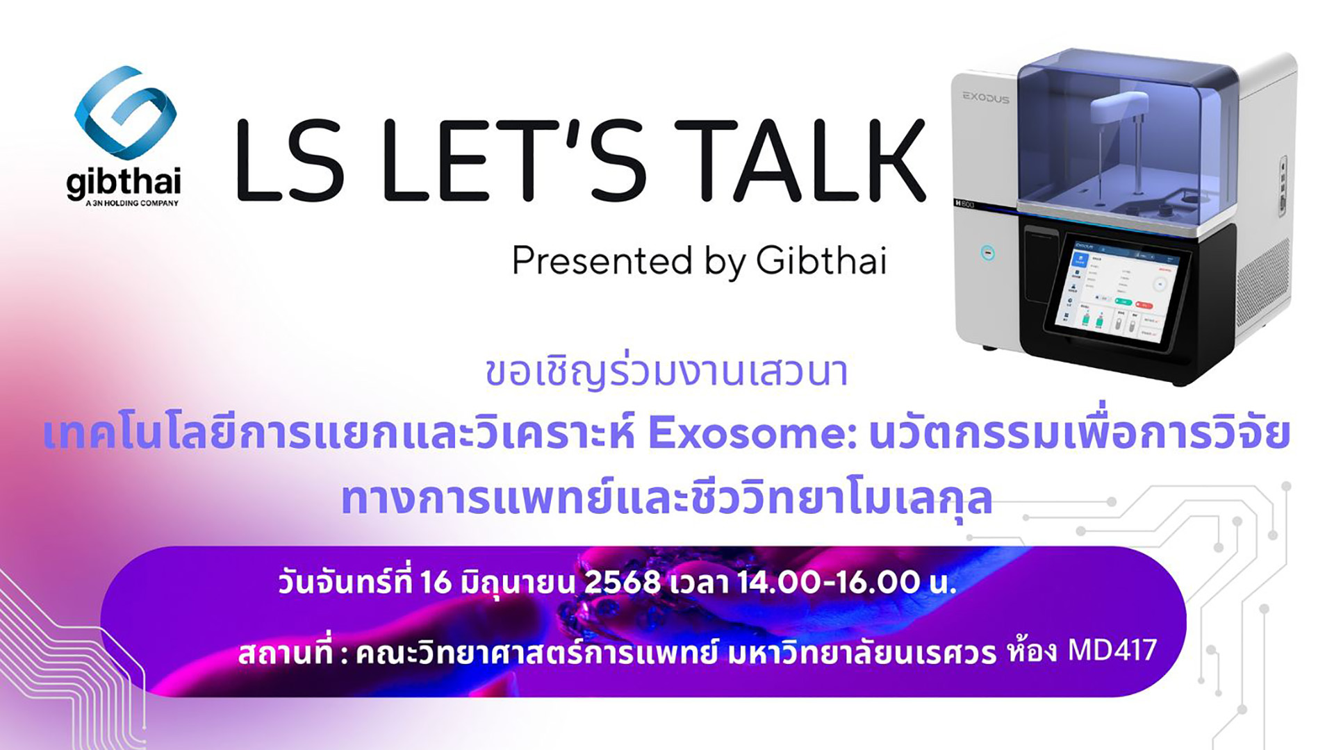 ขอเชิญอาจารย์ ผู้ช่วยนักวิจัย นิสิต และผู้สนใจทุกท่าน เข้าร่วมกิจกรรมสัมมนา หัวข้อเรื่อง “เทคโนโลยีการแยกและวิเคราะห์ Exosome: นวัตกรรมเพื่อการวิจัยทางการแพทย์และชีววิทยาโมเลกุล