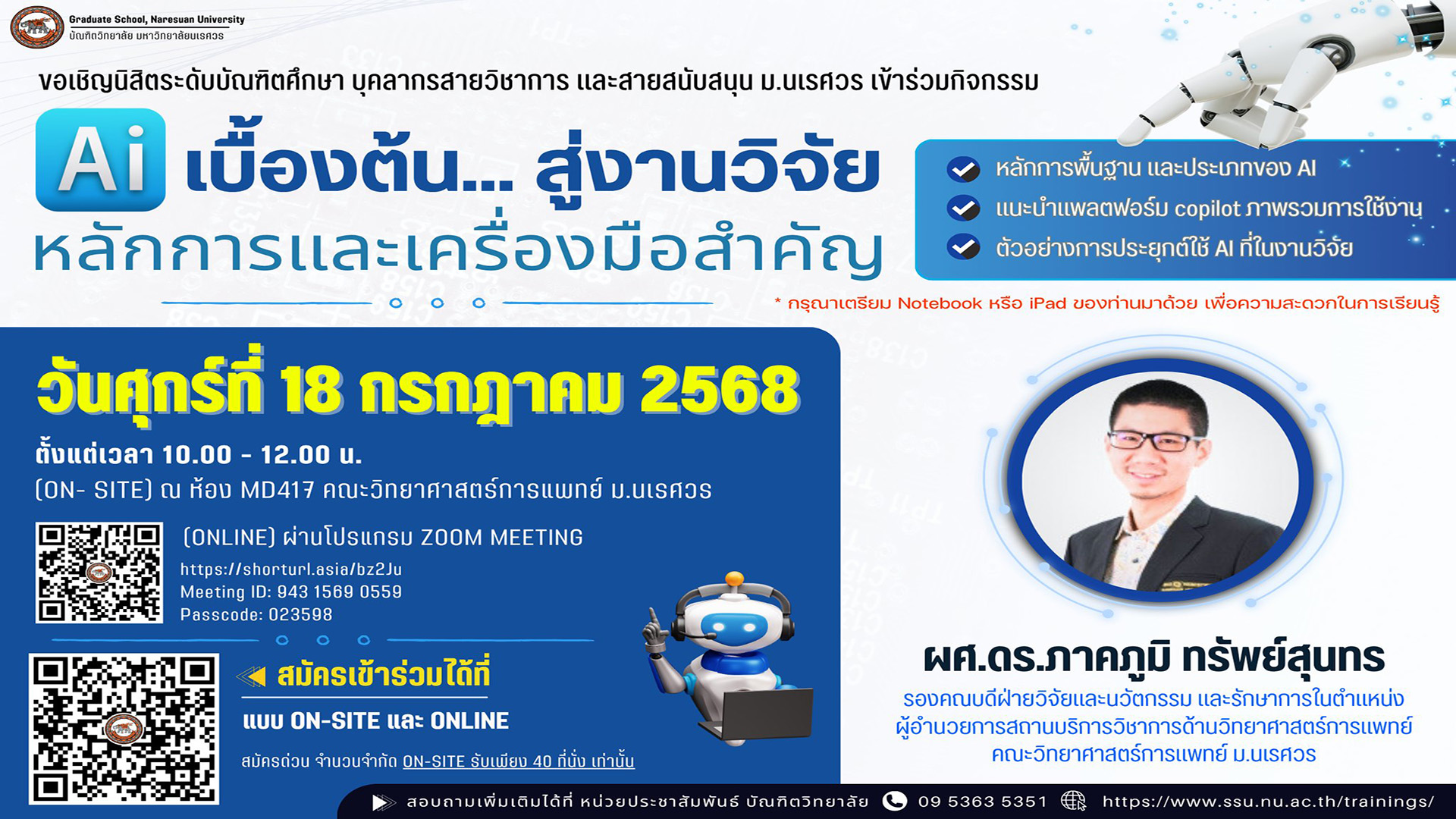 ขอเชิญนิสิตระดับบัณฑิตศึกษา บุคลากรสายวิชาการ และสายสนับสนุน ม.นเรศวร เข้าร่วมกิจกรรมแลกเปลี่ยนเรียนรู้และการอบรมเชิงปฏิบัติการ