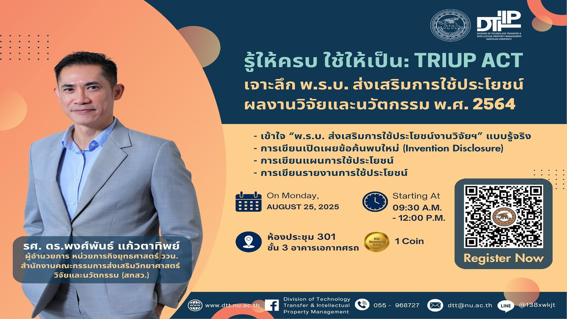 ขอเชิญอาจารย์ นักวิจัย มหาวิทยาลัยนเรศวร เข้าร่วมกิจกรรมอบรมหัวข้อ “รู้ให้ครบ ใช้ให้เป็น: TRIUP Act  เจาะลึก พ.ร.บ. ส่งเสริมการใช้ประโยชน์ผลงานวิจัยและนวัตกรรม พ.ศ. 2564 (สำหรับนักวิจัย)”