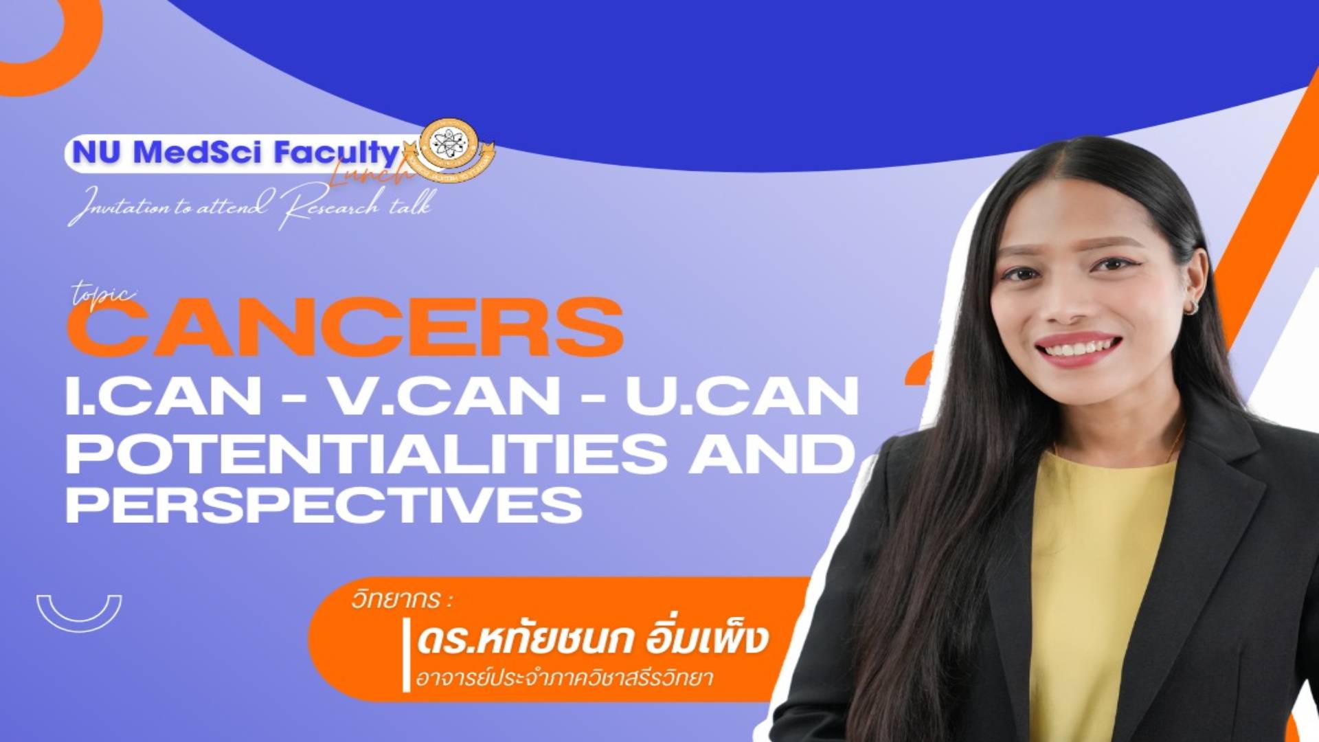 หน่วยวิจัย คณะวิทยาศาสตร์การแพทย์ ขอเชิญผู้สนใจเข้าร่วมการเสวนางานวิจัย