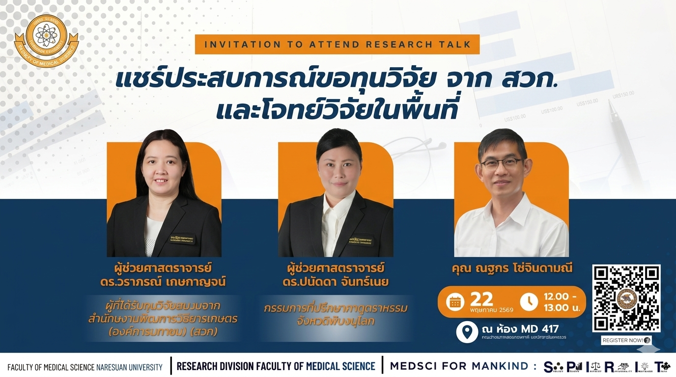 หน่วยวิจัย คณะวิทยาศาสตร์การแพทย์ ขอเชิญผู้สนใจเข้าร่วมการเสวนางานวิจัย