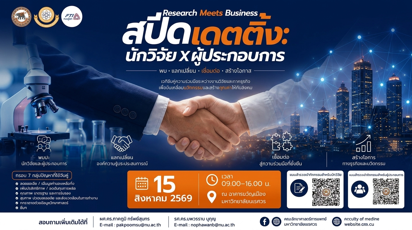 ขอเชิญนักวิจัยและผู้ประกอบการร่วมกิจกรรม Research Meets Business